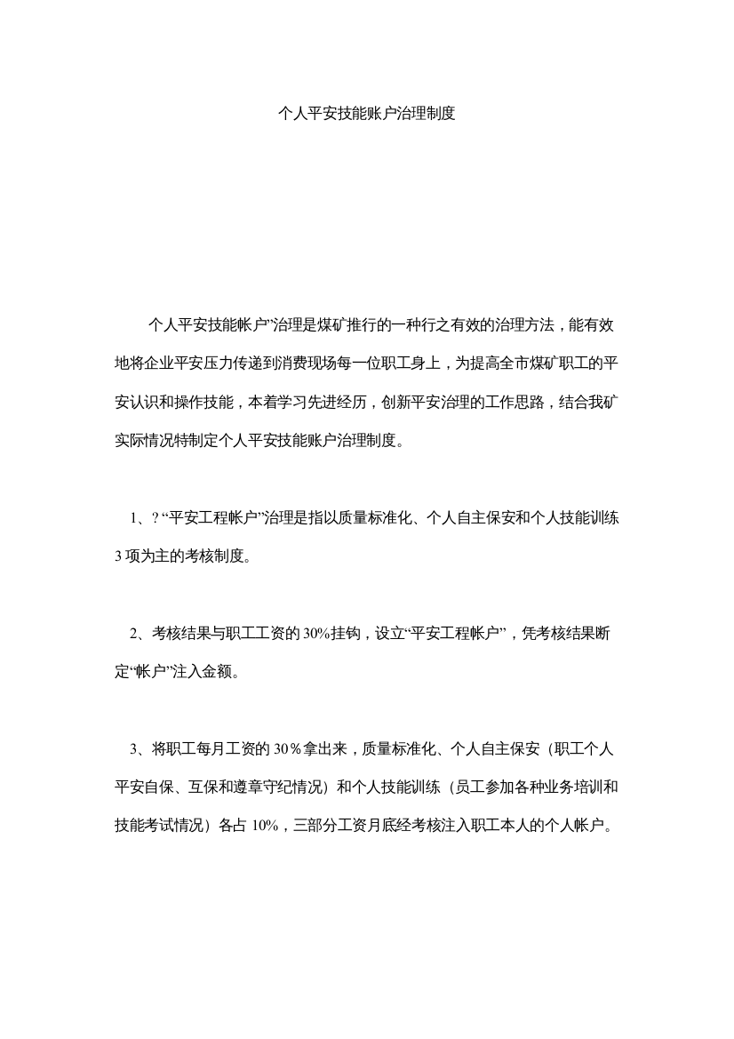 【精编】个人安ۥ全技能账户管理制度精选