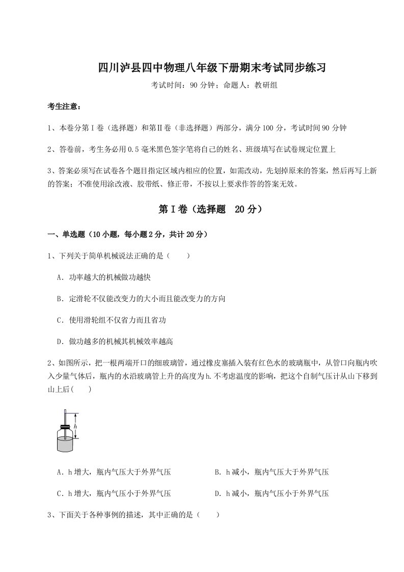 2023-2024学年四川泸县四中物理八年级下册期末考试同步练习试卷（解析版）