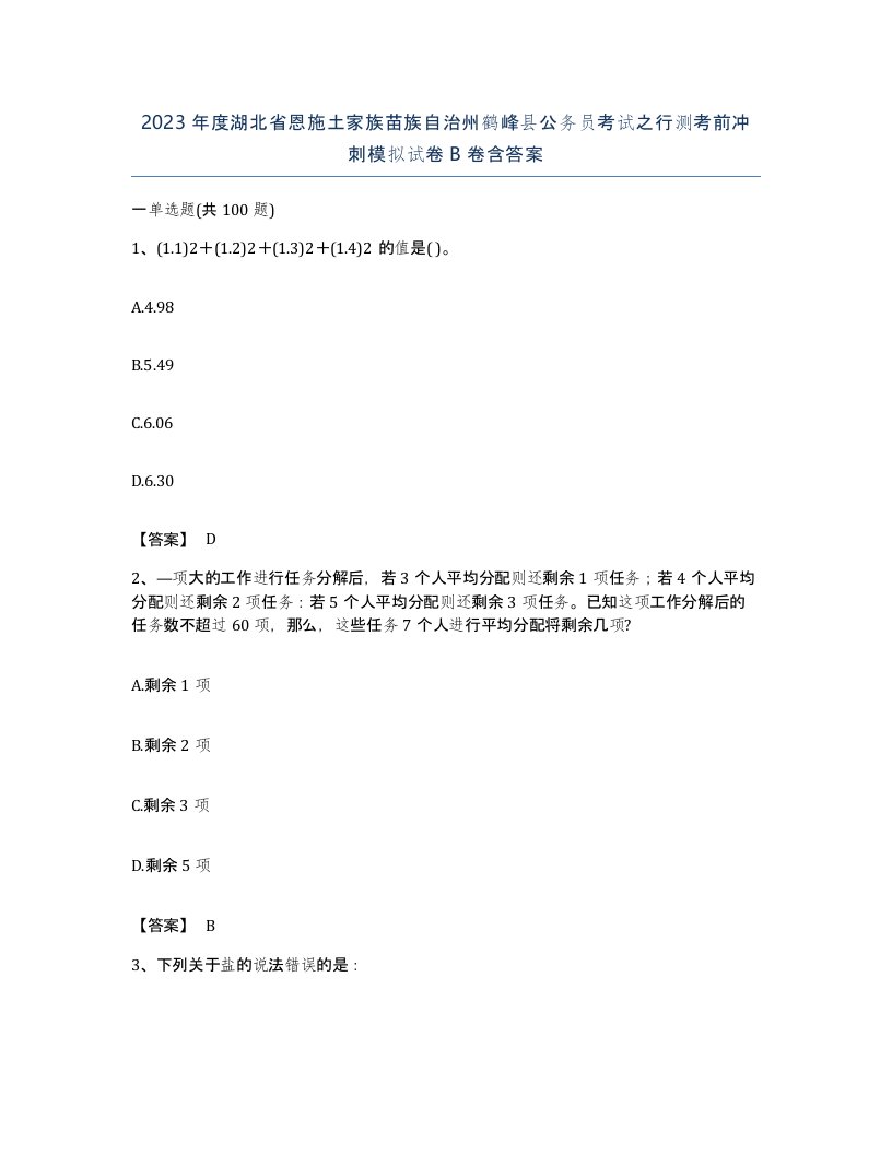 2023年度湖北省恩施土家族苗族自治州鹤峰县公务员考试之行测考前冲刺模拟试卷B卷含答案