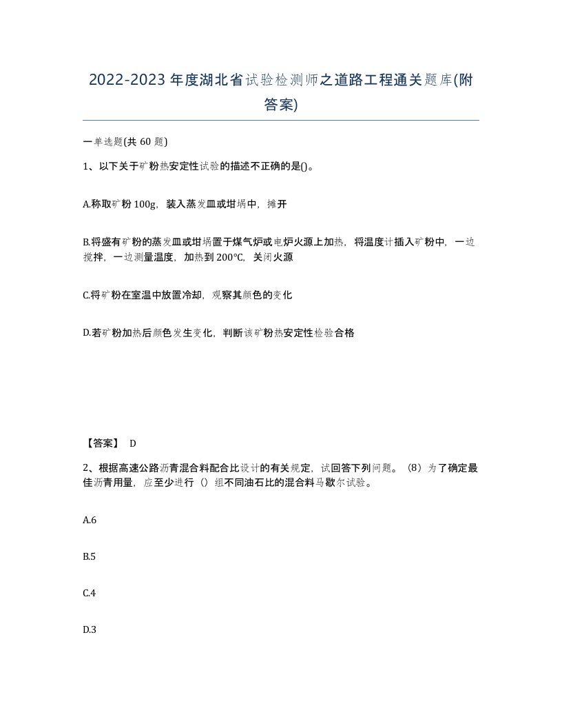 2022-2023年度湖北省试验检测师之道路工程通关题库附答案