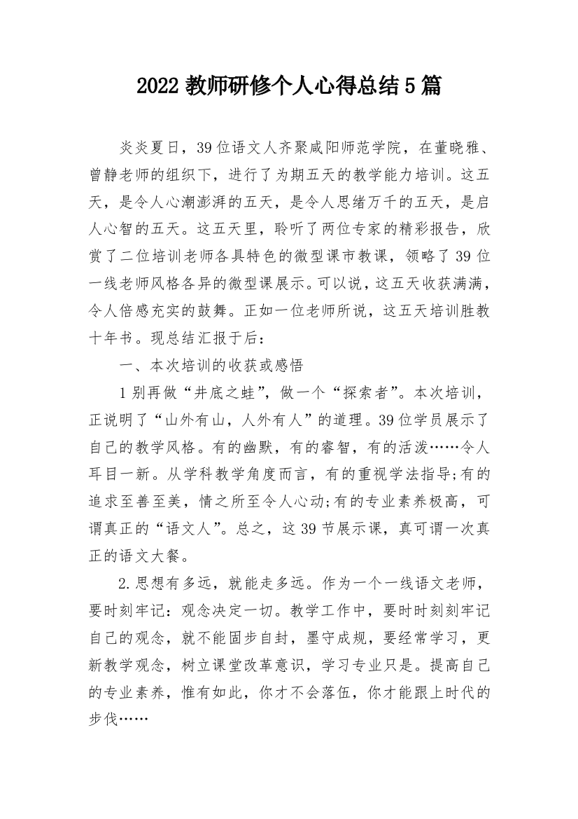 2022教师研修个人心得总结5篇