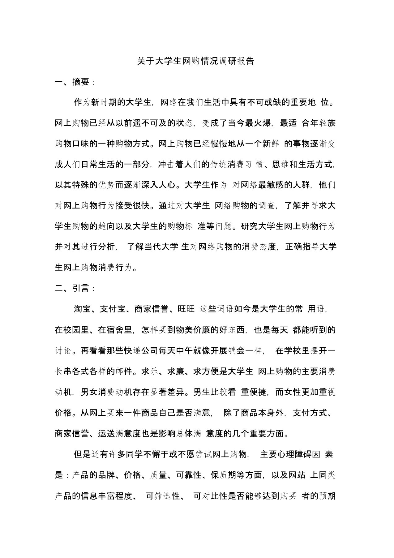 关于大学生网购情况调研报告讲解