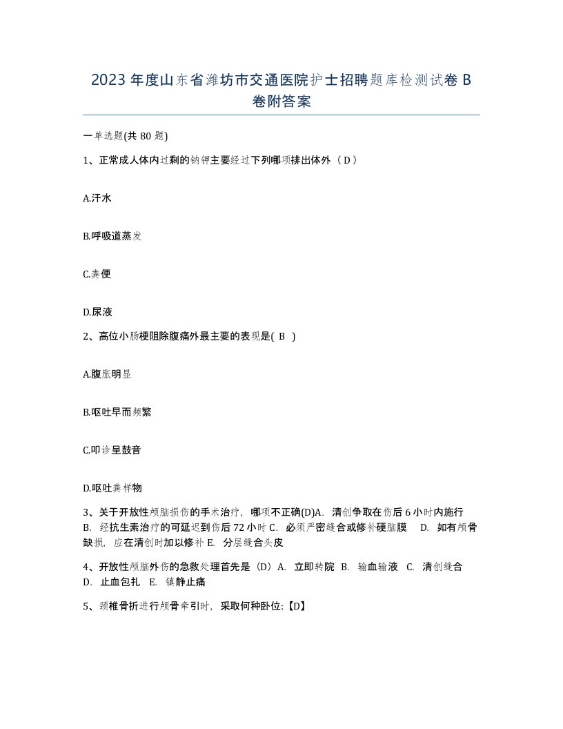 2023年度山东省潍坊市交通医院护士招聘题库检测试卷B卷附答案