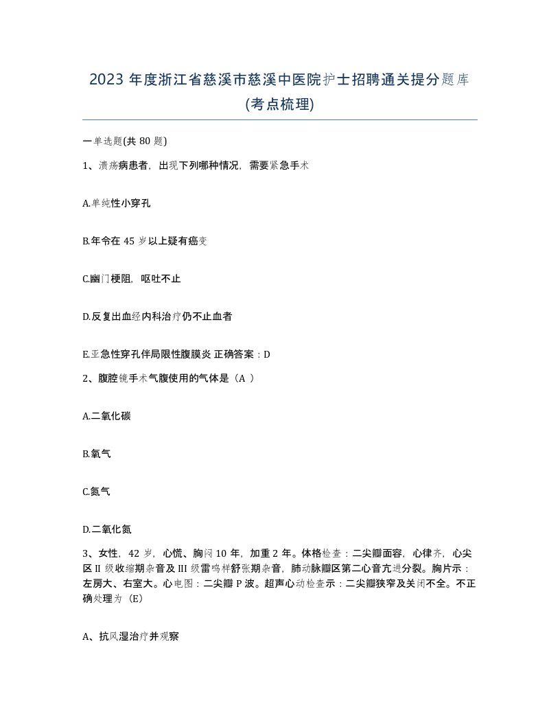 2023年度浙江省慈溪市慈溪中医院护士招聘通关提分题库考点梳理