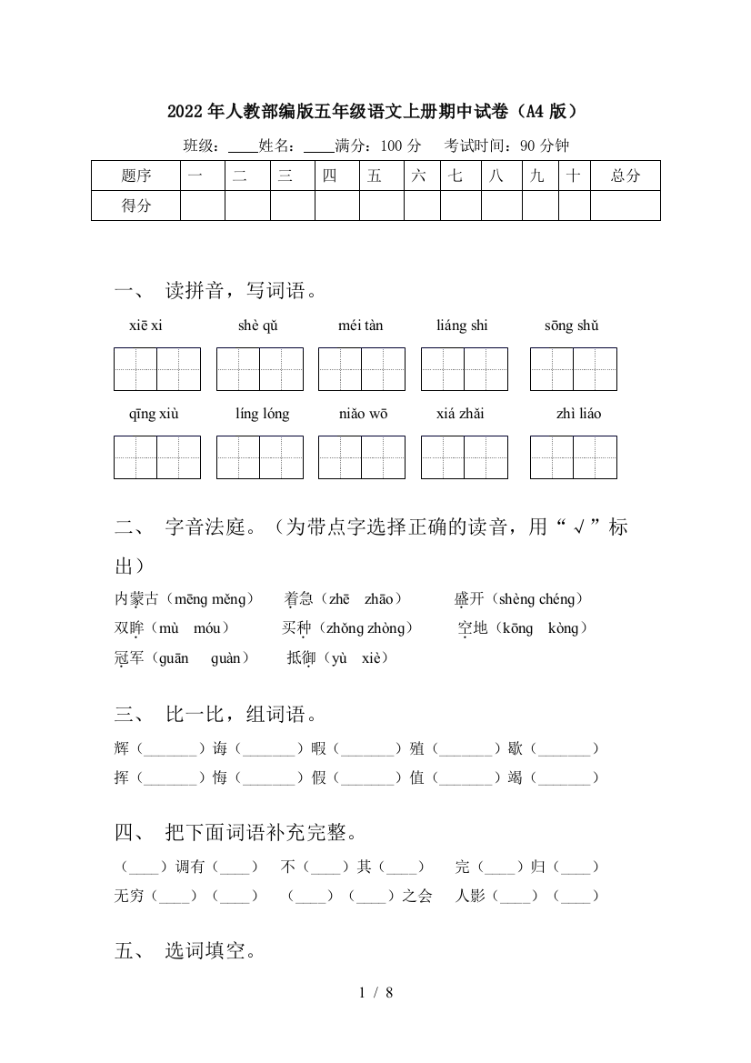 2022年人教部编版五年级语文上册期中试卷(A4版)