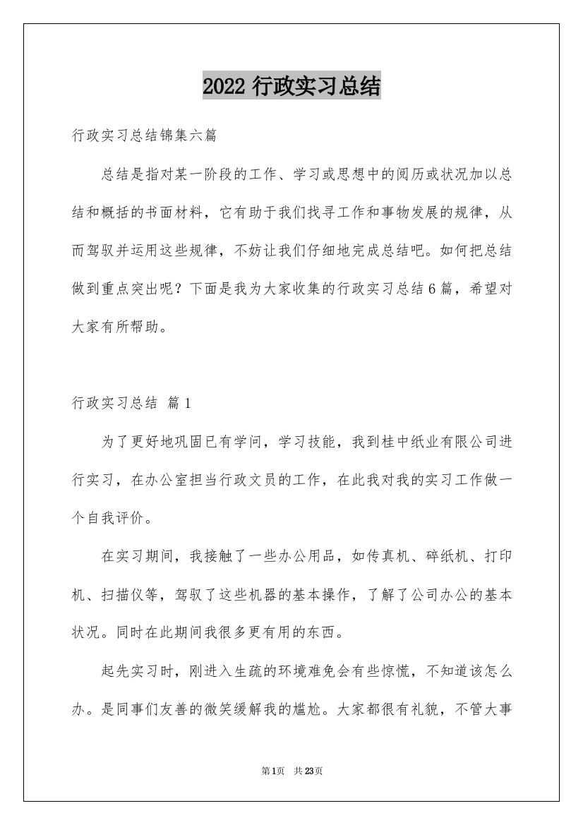 2022行政实习总结_3