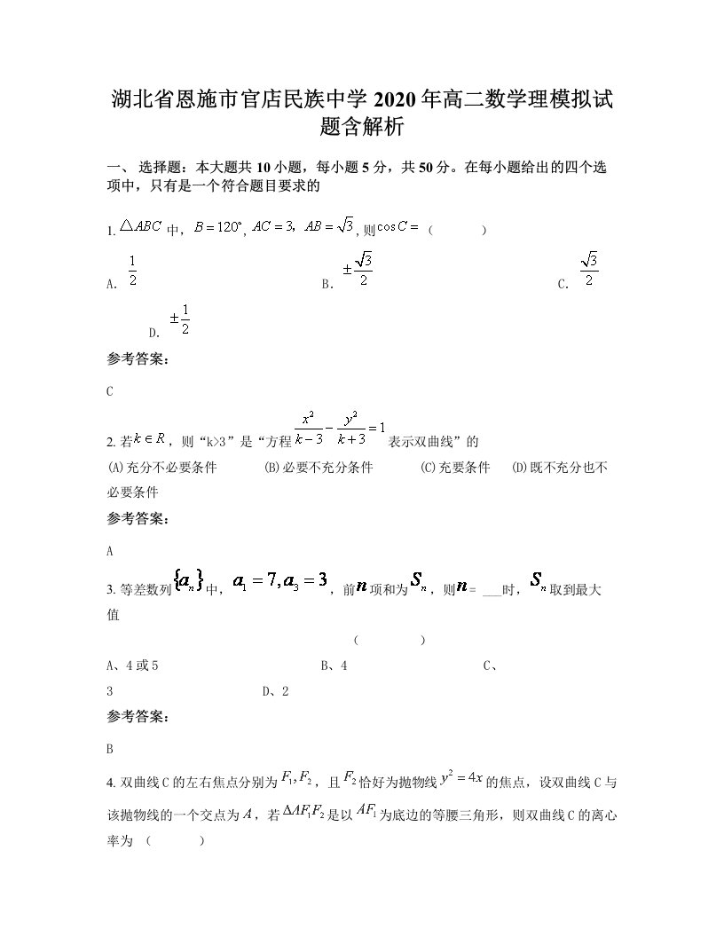 湖北省恩施市官店民族中学2020年高二数学理模拟试题含解析