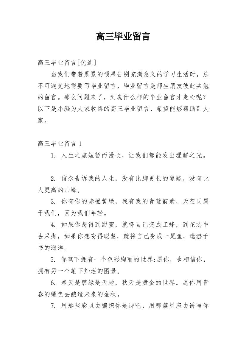 高三毕业留言_2