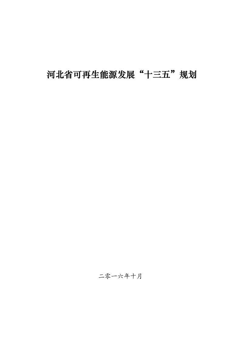 河北可再生能源发展十三五规划