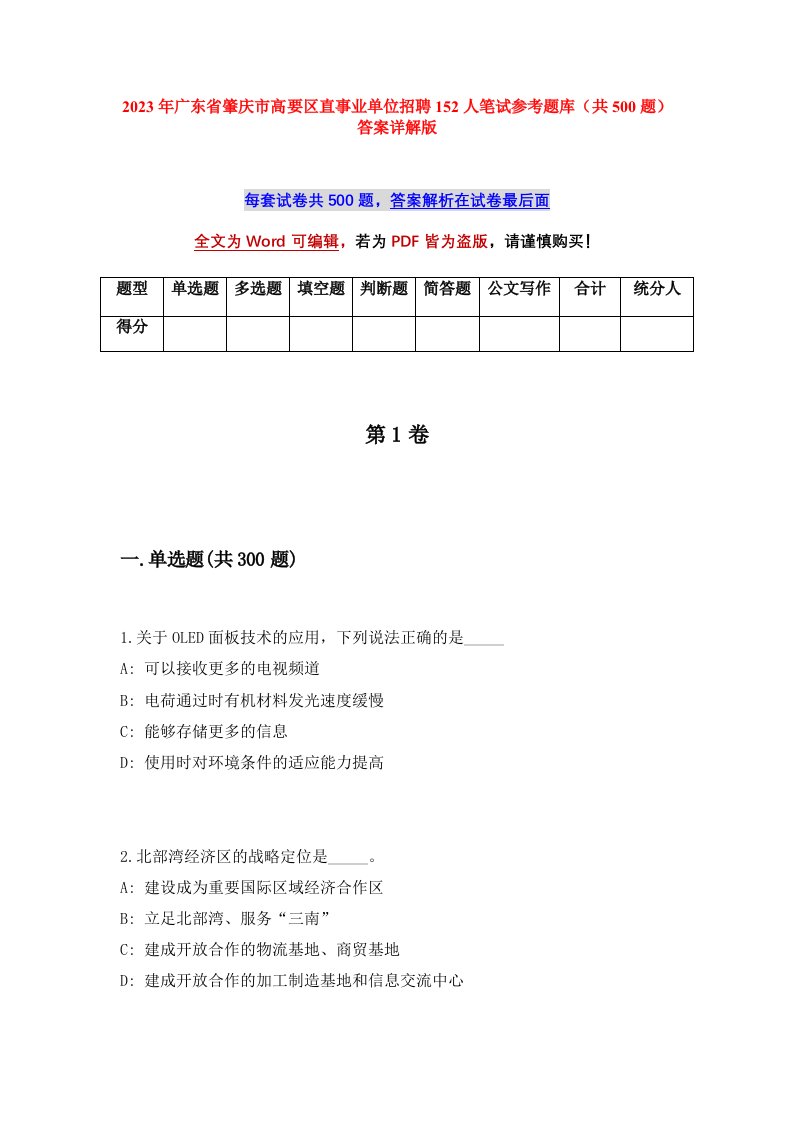 2023年广东省肇庆市高要区直事业单位招聘152人笔试参考题库共500题答案详解版