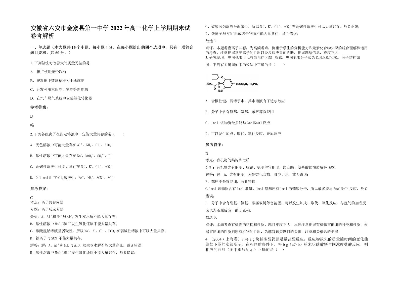 安徽省六安市金寨县第一中学2022年高三化学上学期期末试卷含解析