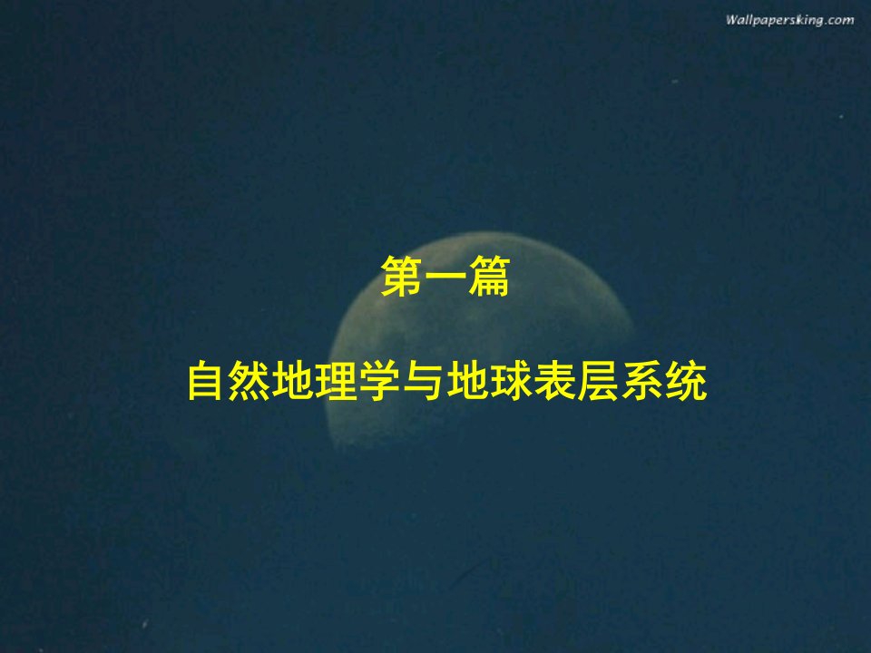 自然地理学与地球表层系统省名师优质课赛课获奖课件市赛课一等奖课件