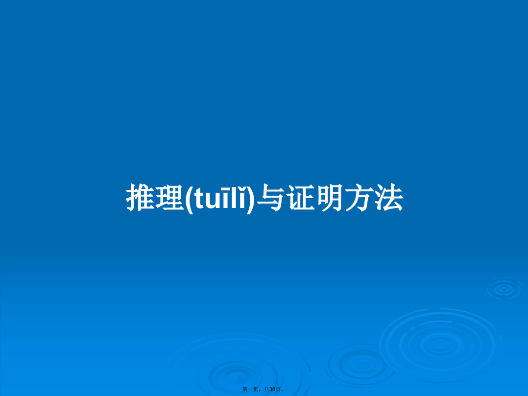 推理与证明方法学习教案