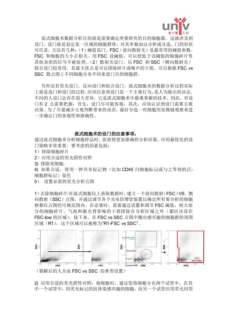 流式细胞术的设门方法（精选）