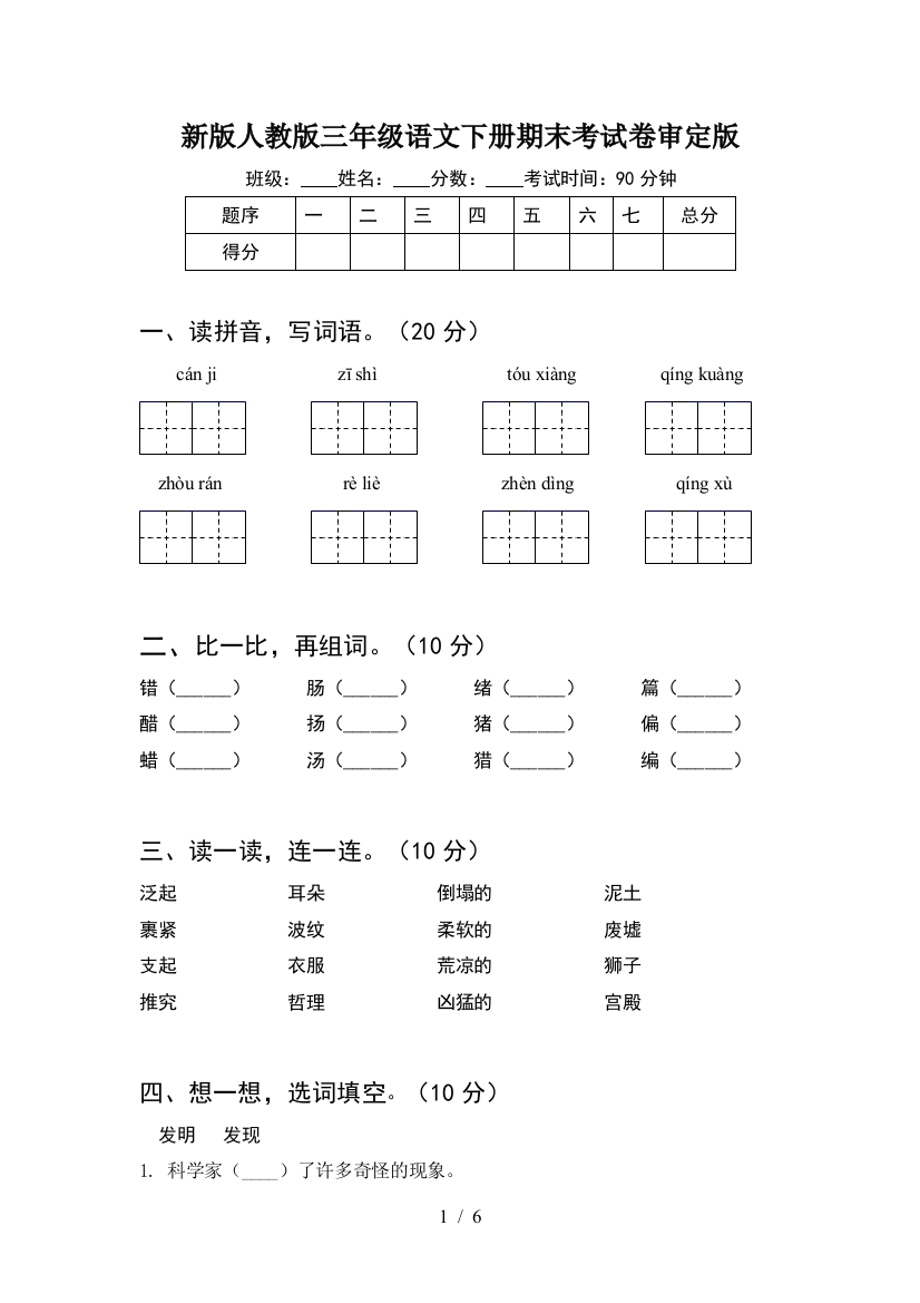 新版人教版三年级语文下册期末考试卷审定版