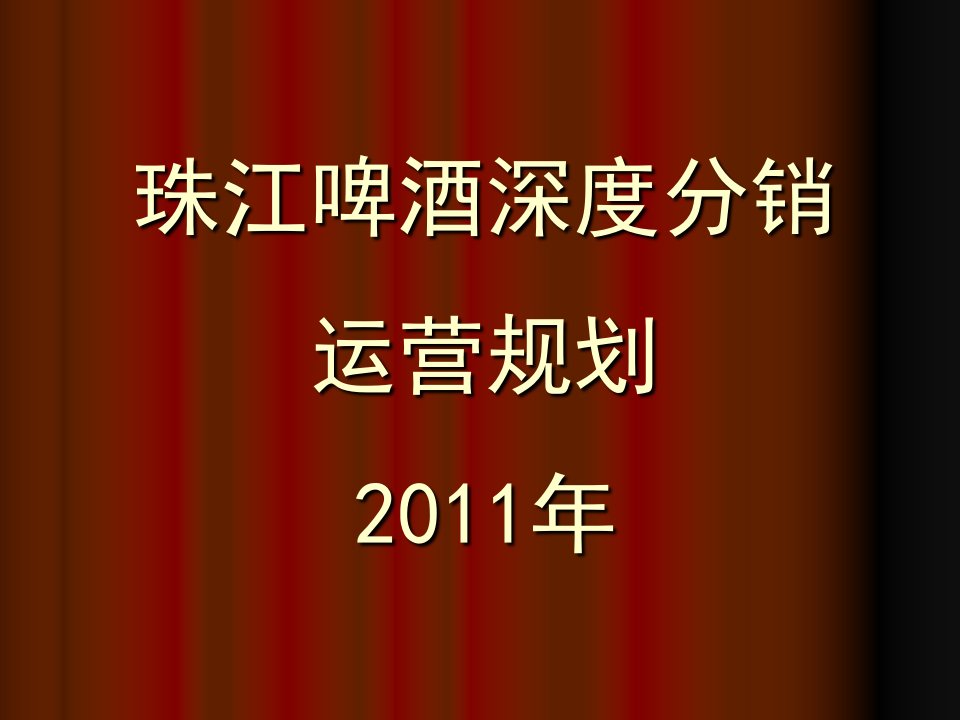 [精选]某啤酒深度分销运营规划