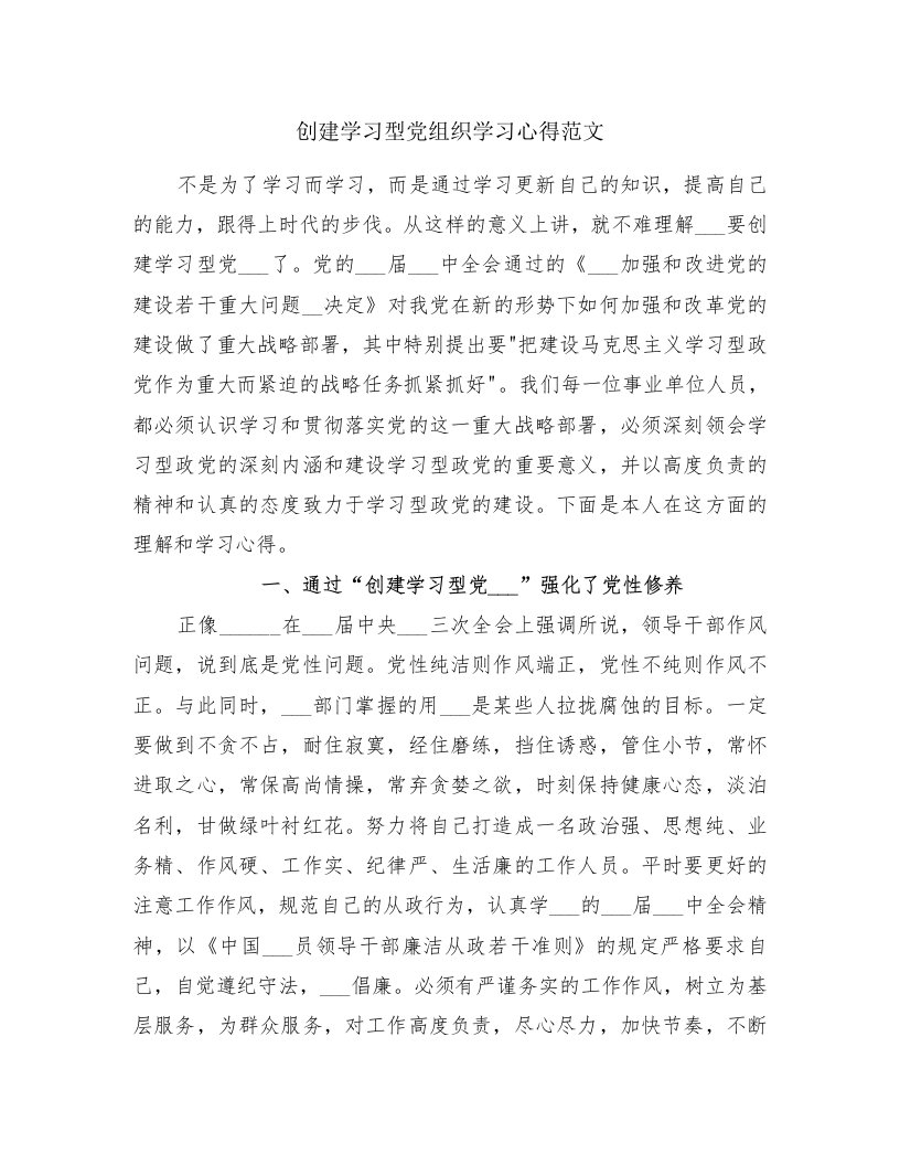 创建学习型党组织学习心得范文