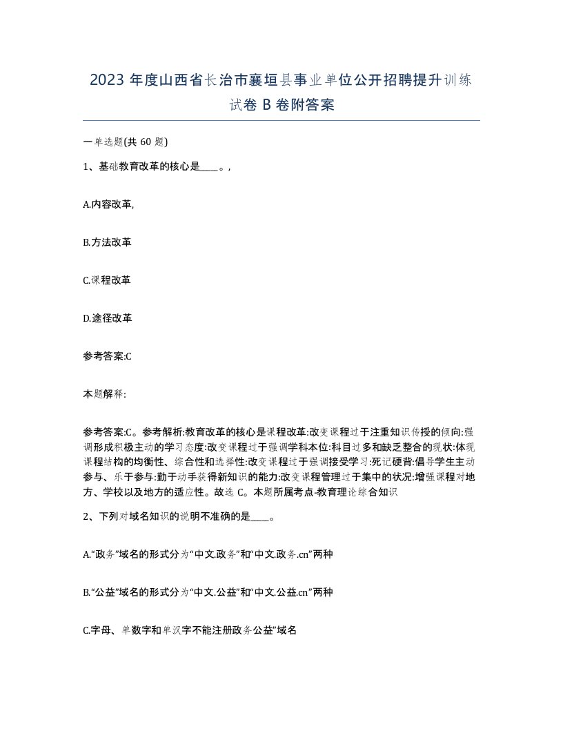 2023年度山西省长治市襄垣县事业单位公开招聘提升训练试卷B卷附答案