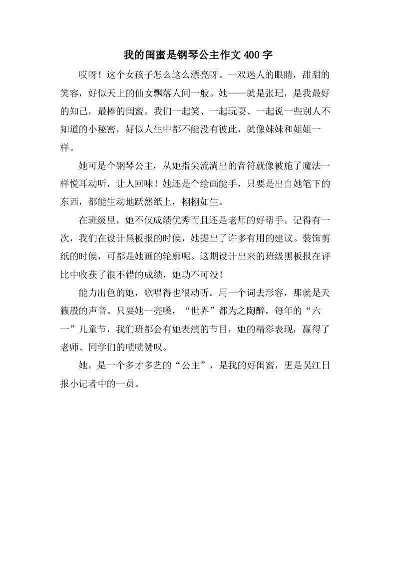 我的闺蜜是钢琴公主作文400字