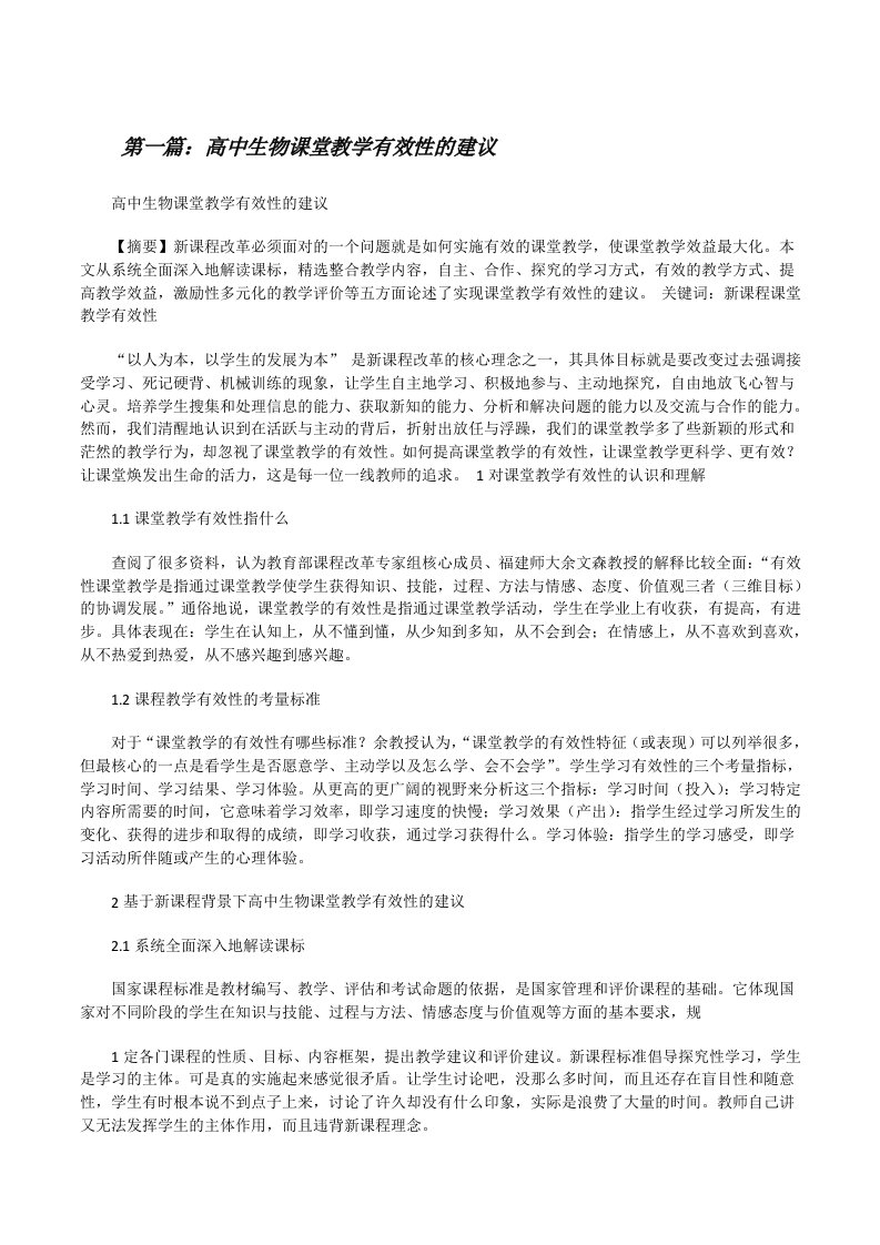 高中生物课堂教学有效性的建议（共5篇）[修改版]