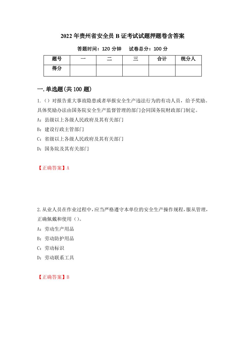 2022年贵州省安全员B证考试试题押题卷含答案64