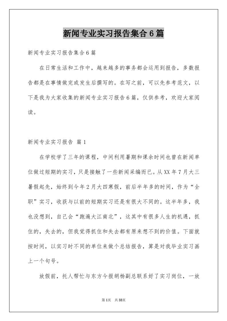 新闻专业实习报告集合6篇