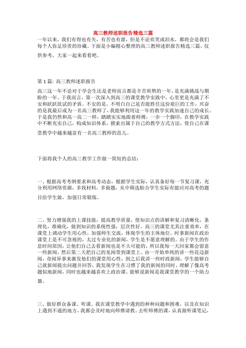 高三教师述职报告精选三篇