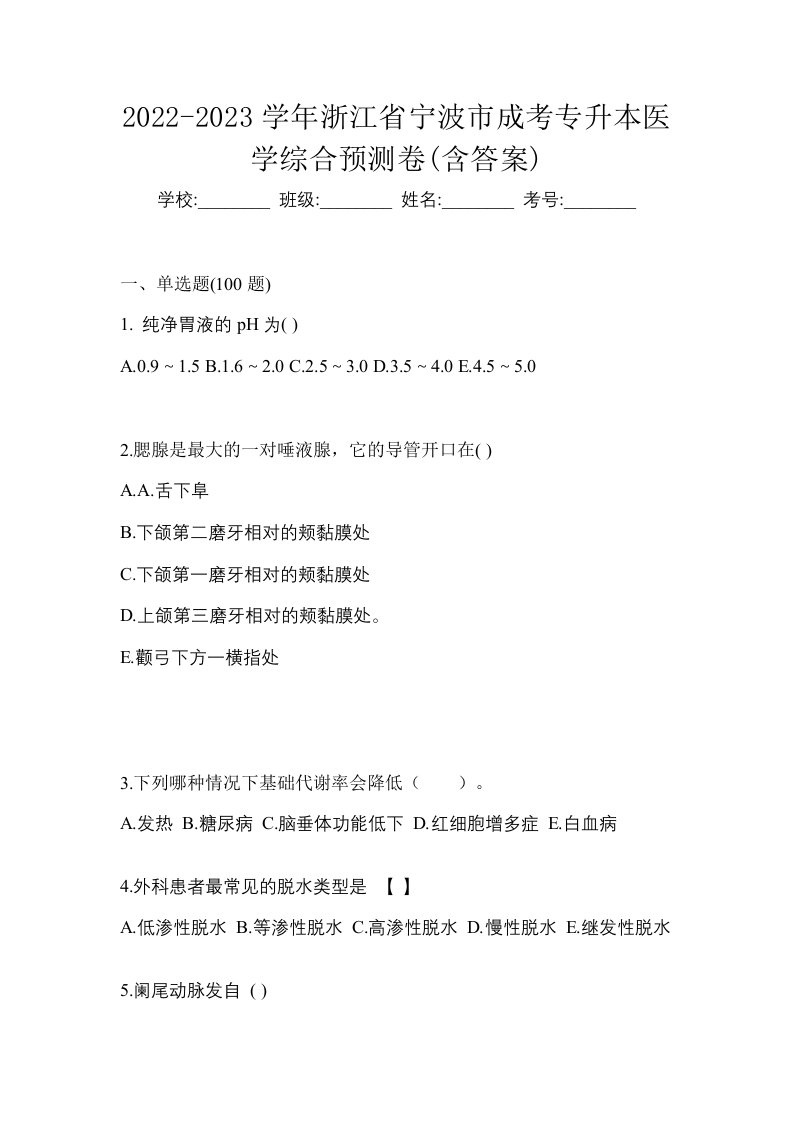 2022-2023学年浙江省宁波市成考专升本医学综合预测卷含答案