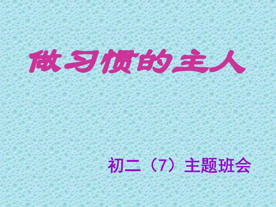 初二7主题班会《做习惯的主人》精品课件讲义教材