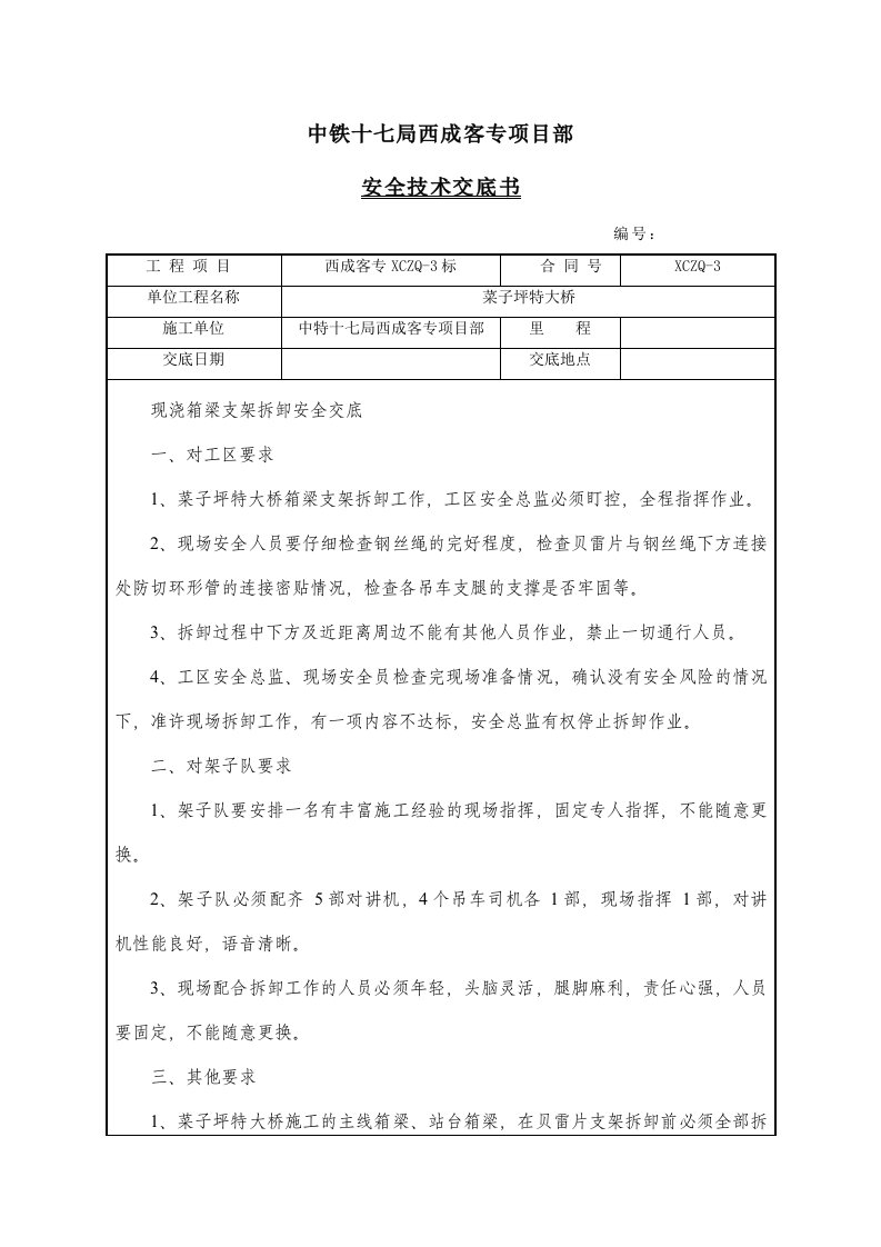 箱梁支架拆除技术交底