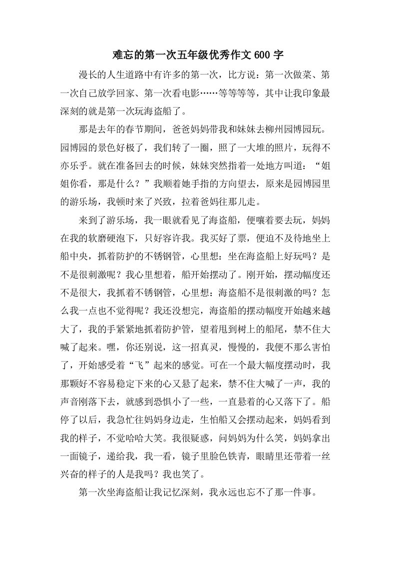 难忘的第一次五年级作文600字