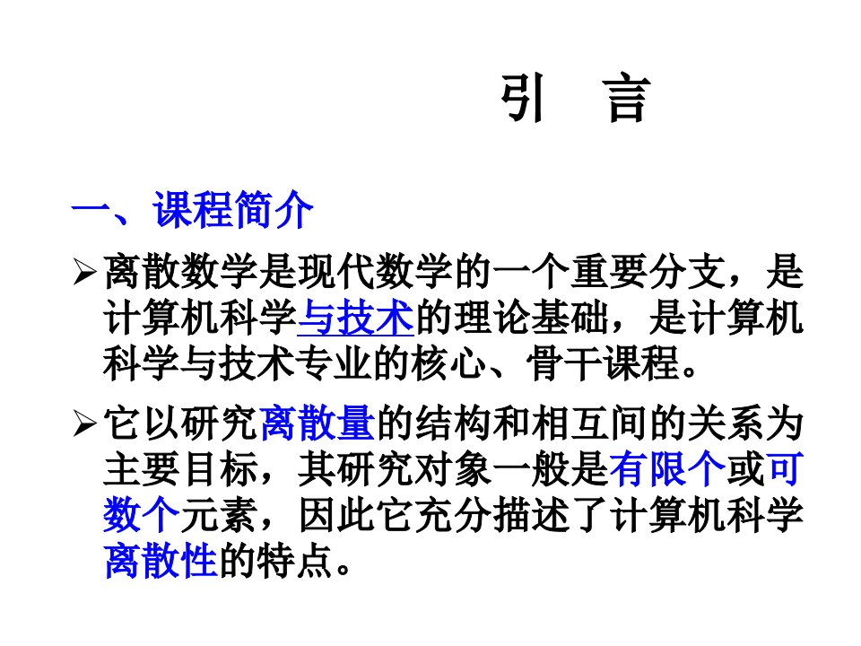 离散数学简明教程课件