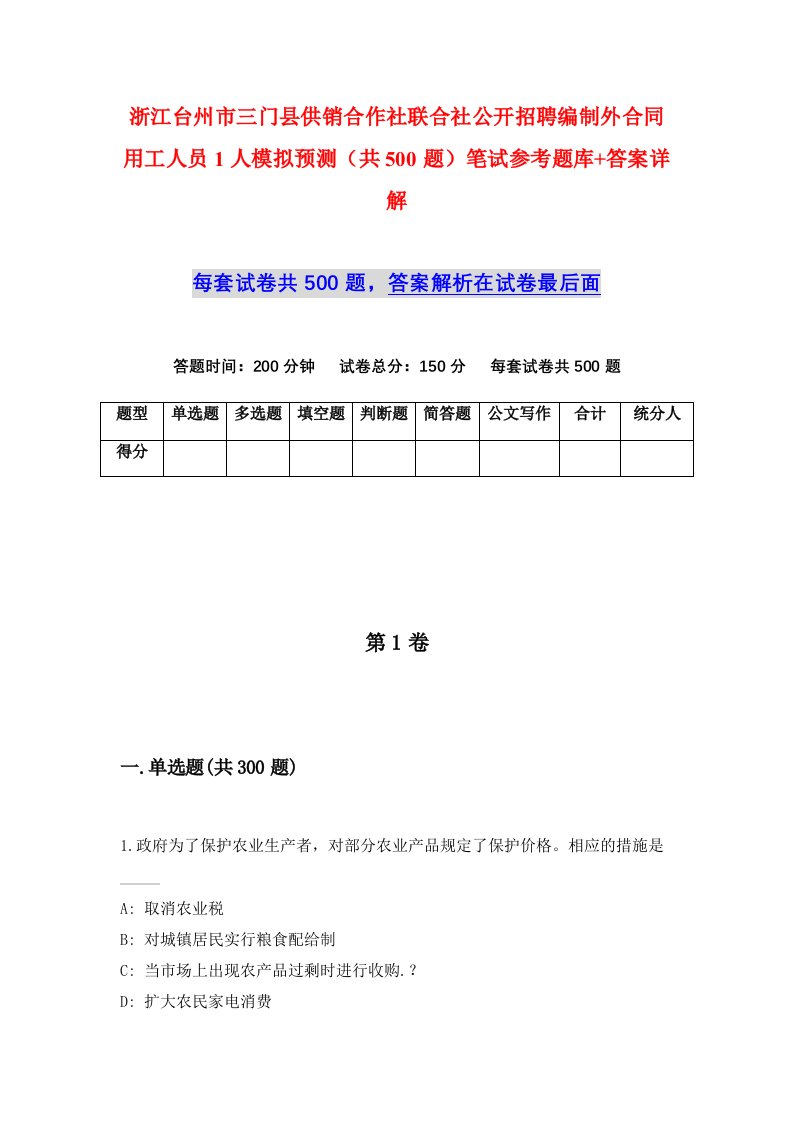 浙江台州市三门县供销合作社联合社公开招聘编制外合同用工人员1人模拟预测共500题笔试参考题库答案详解