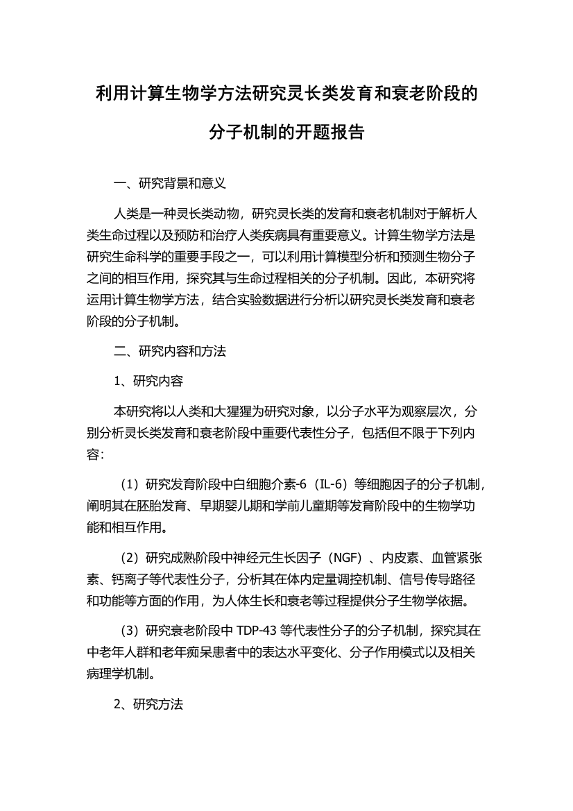 利用计算生物学方法研究灵长类发育和衰老阶段的分子机制的开题报告