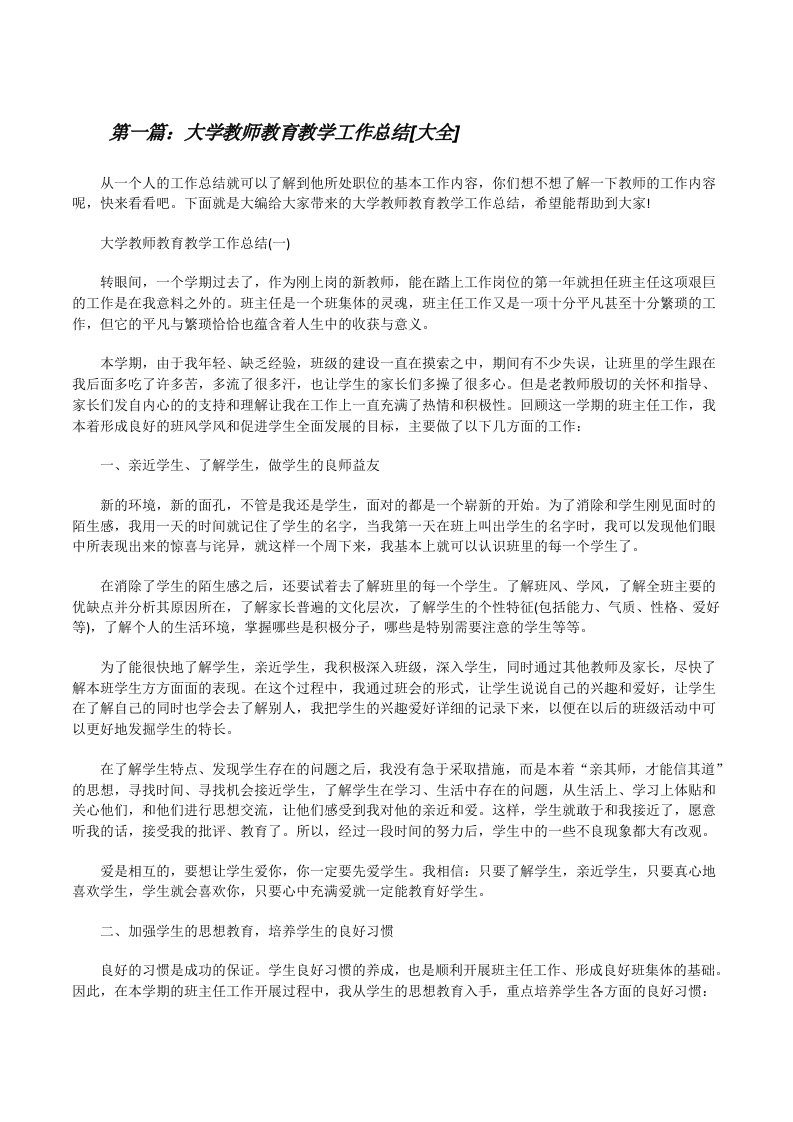 大学教师教育教学工作总结[大全][修改版]