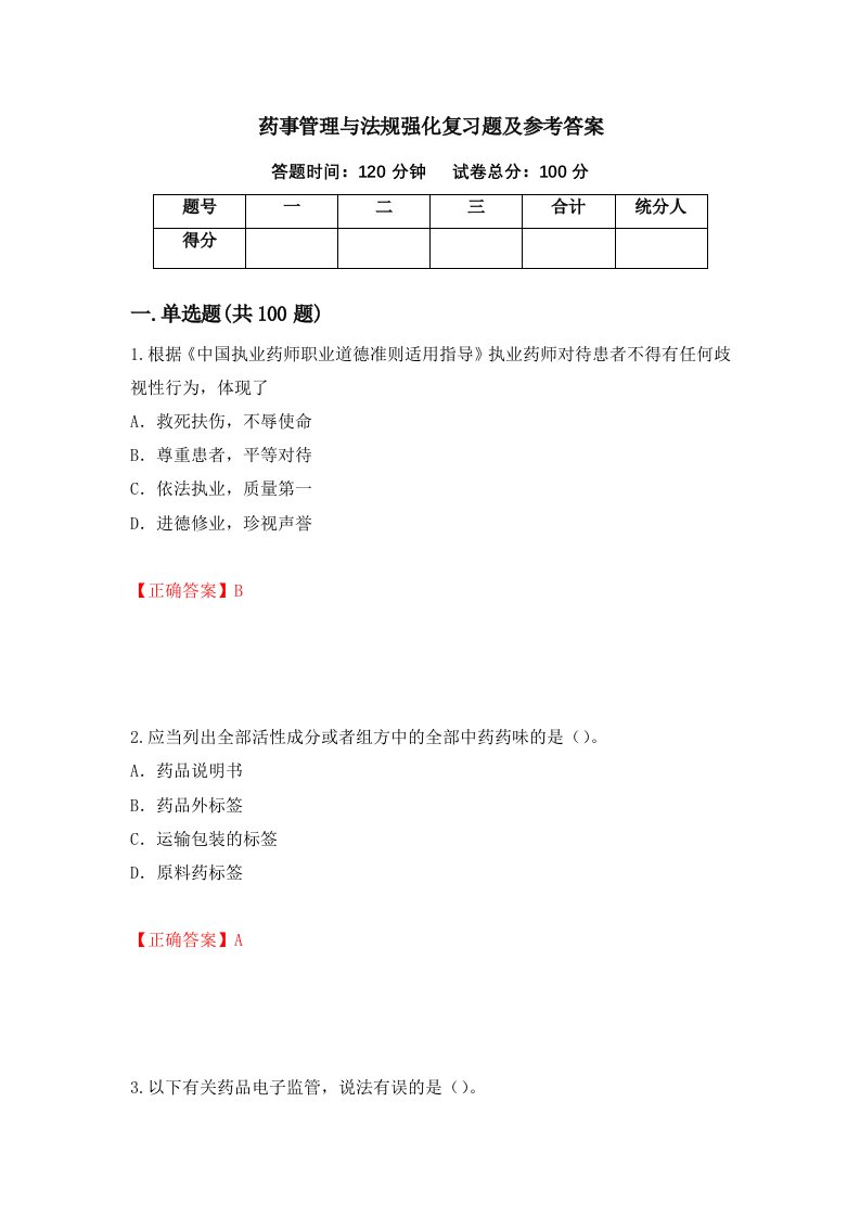 药事管理与法规强化复习题及参考答案第86卷