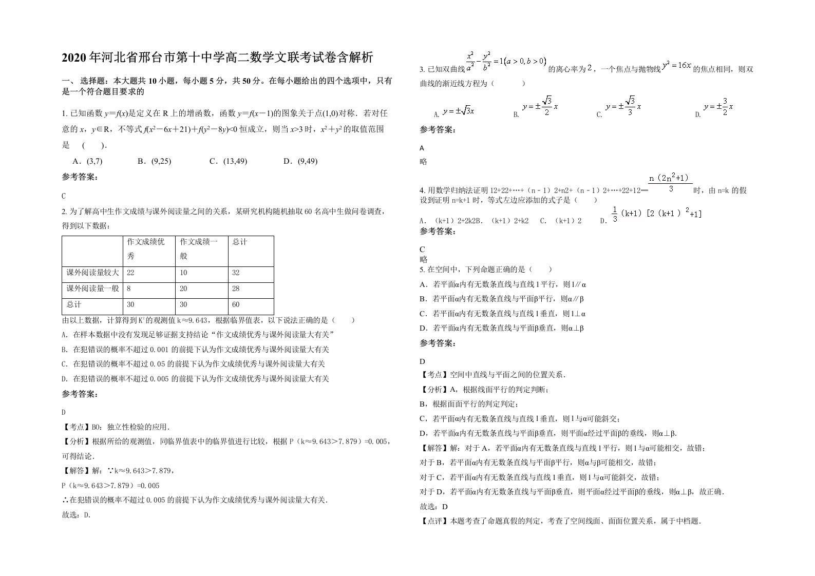 2020年河北省邢台市第十中学高二数学文联考试卷含解析