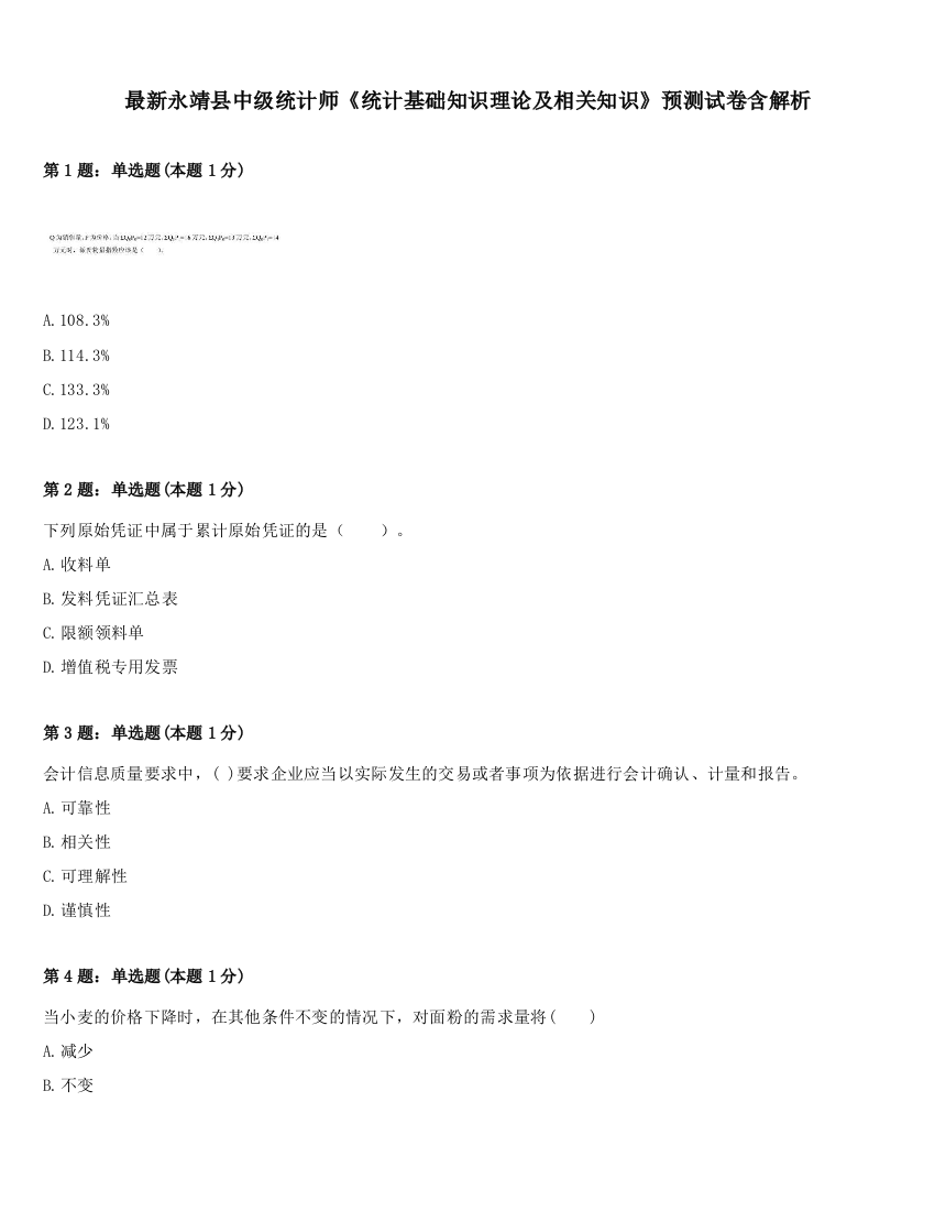 最新永靖县中级统计师《统计基础知识理论及相关知识》预测试卷含解析