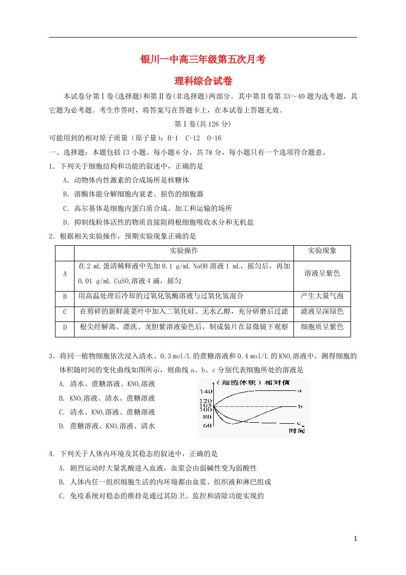 宁夏回族自治区银川一中高三理综上学期第五次月考试题