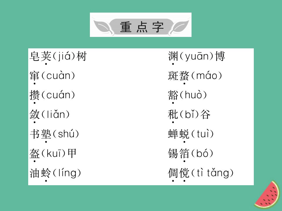 秋七年级语文上册第三单元知识归纳课件新人教版