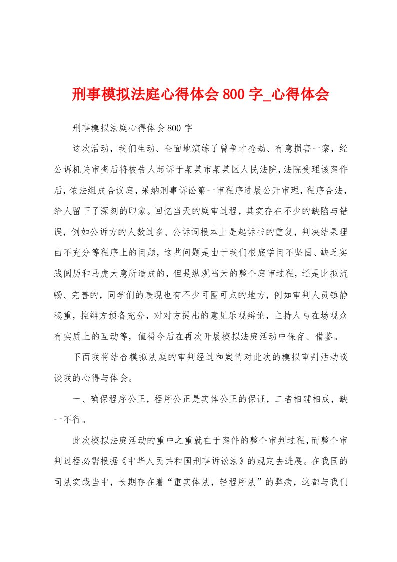 刑事模拟法庭心得体会800字