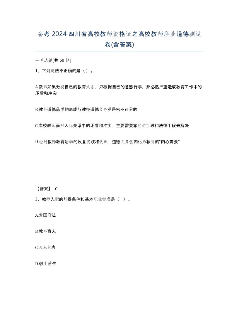 备考2024四川省高校教师资格证之高校教师职业道德测试卷含答案