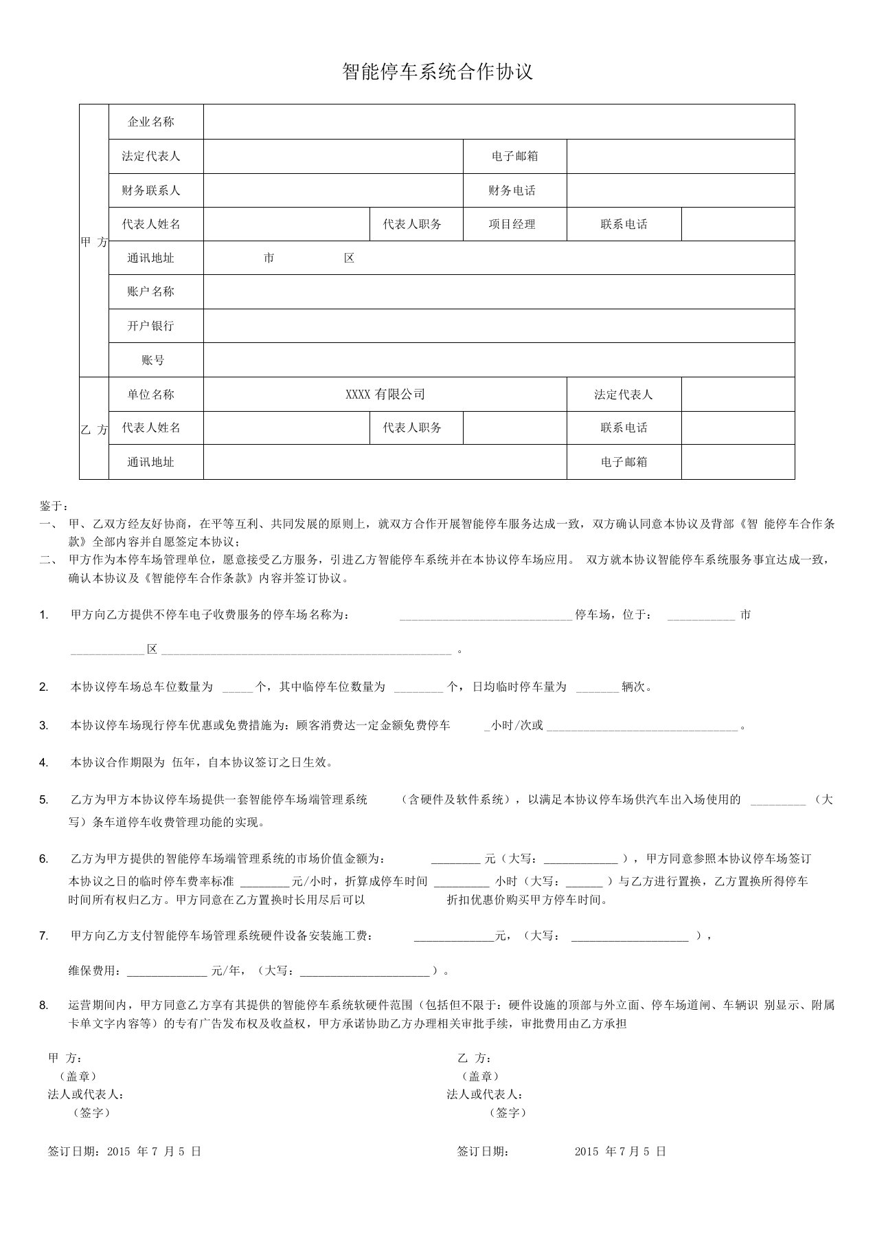 智能停车系统合作协议