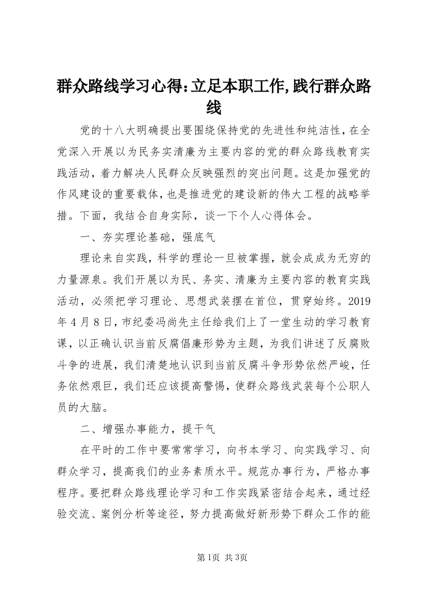 群众路线学习心得：立足本职工作,践行群众路线