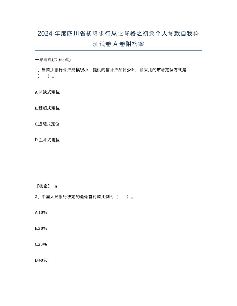 2024年度四川省初级银行从业资格之初级个人贷款自我检测试卷A卷附答案