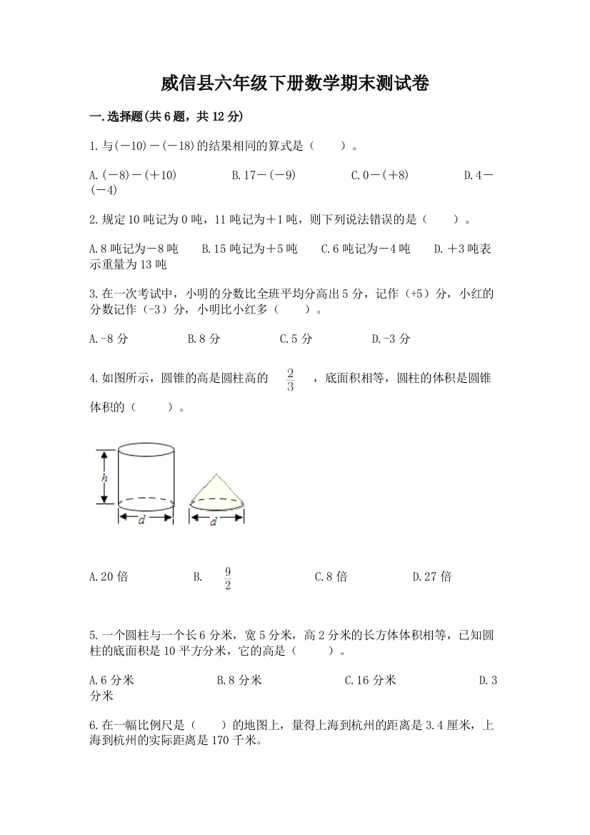 威信县六年级下册数学期末测试卷学生专用