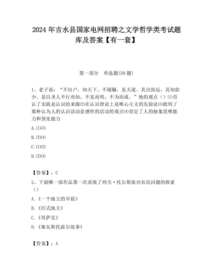 2024年吉水县国家电网招聘之文学哲学类考试题库及答案【有一套】