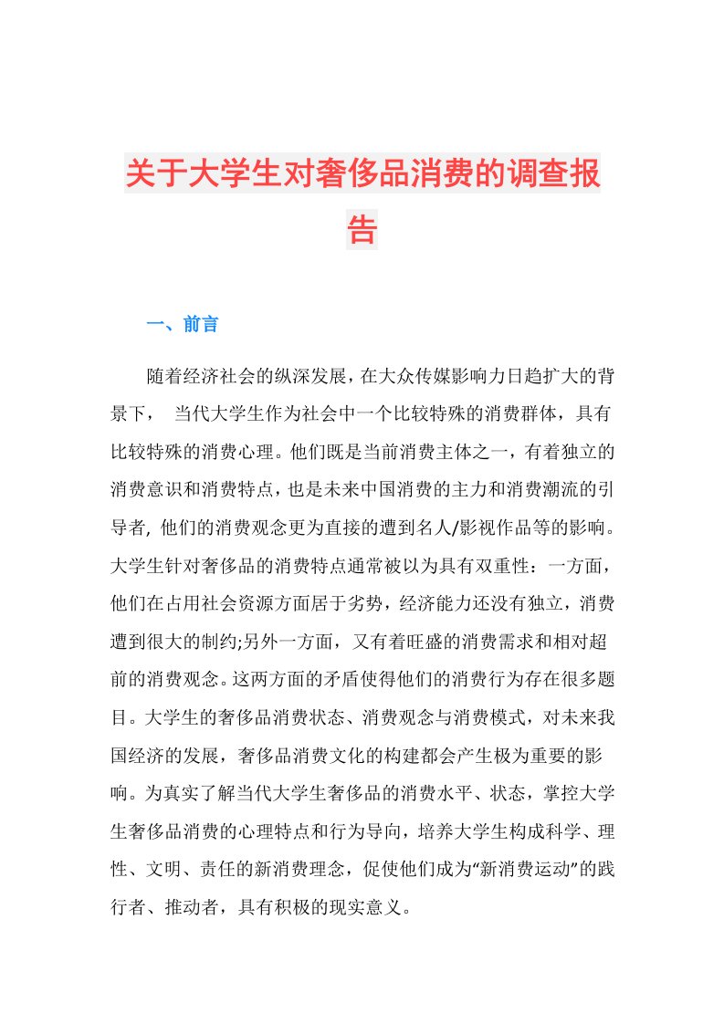 关于大学生对奢侈品消费的调查报告