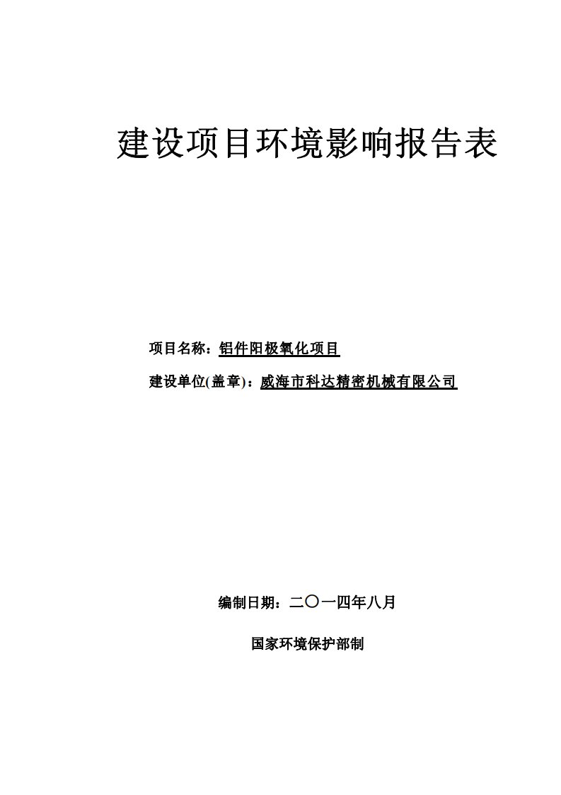 铝件阳极氧化项目环境影响评价报告全本