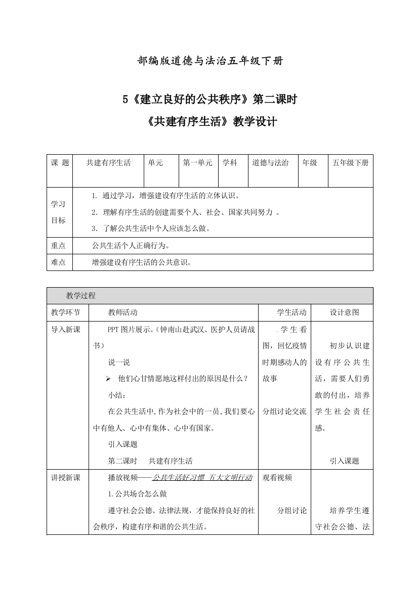 人教部编版道德与法治五年级下册《建立良好的公共秩序》第二课时共建有序生活教案.doc